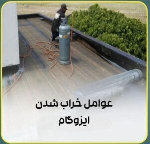 نمایندگی فروش و اجرای ایزوگام مناطق تهران و حومه